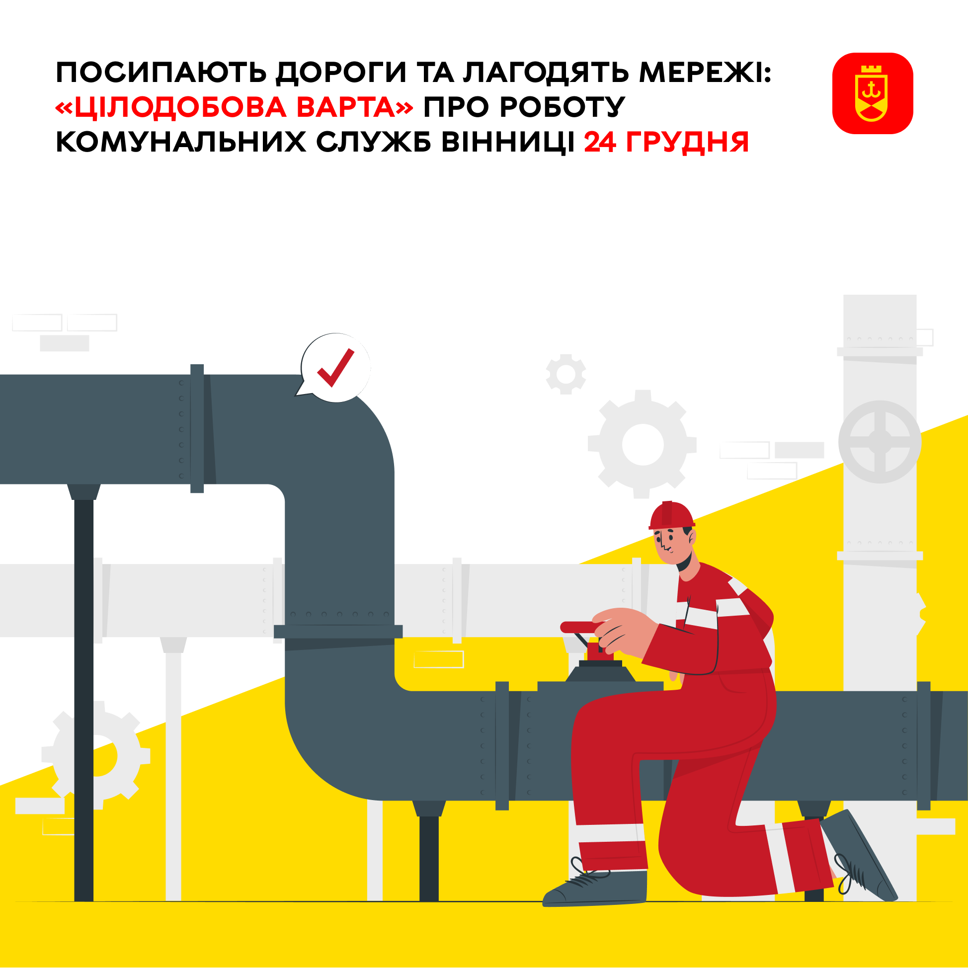 Посипають дороги та лагодять мережі: «Цілодобова варта» про роботу комунальних служб Вінниці 24 грудня